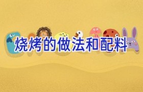 烧烤的做法和配料