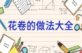 花卷的做法大全