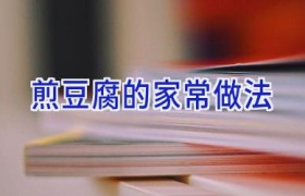 煎豆腐的家常做法