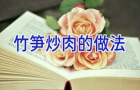 竹笋炒肉的做法