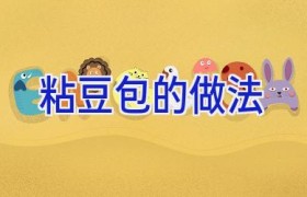 粘豆包的做法