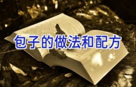 包子的做法和配方