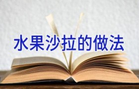 水果沙拉的做法