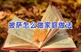 披萨怎么做家庭做法