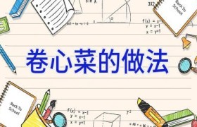 卷心菜的做法