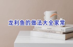 龙利鱼的做法大全家常