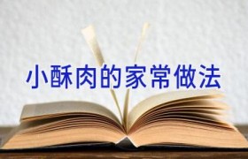 小酥肉的家常做法