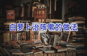 白萝卜治咳嗽的做法