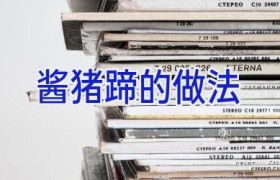 酱猪蹄的做法