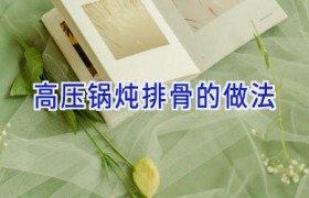 高压锅炖排骨的做法