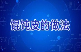 馄饨皮的做法