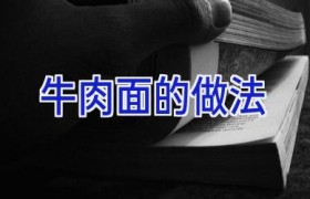 牛肉面的做法