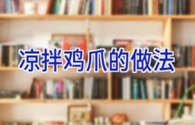 凉拌鸡爪的做法