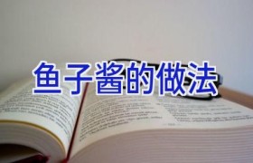 鱼子酱的做法