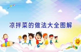 凉拌菜的做法大全图解