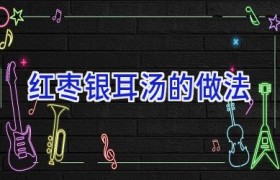 红枣银耳汤的做法
