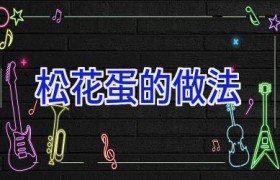 松花蛋的做法