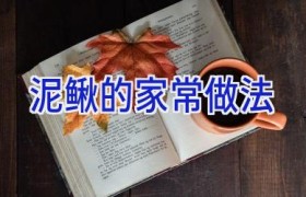 泥鳅的家常做法