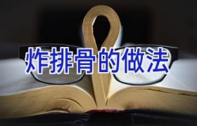 炸排骨的做法