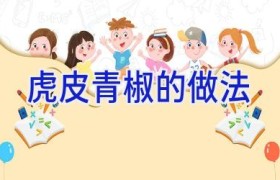 虎皮青椒的做法