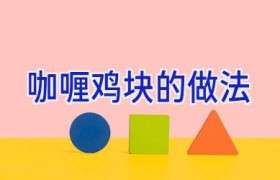 咖喱鸡块的做法