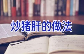 炒猪肝的做法