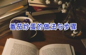 番茄炒蛋的做法与步骤