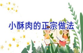 小酥肉的正宗做法