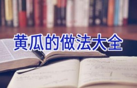 黄瓜的做法大全