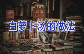 白萝卜汤的做法