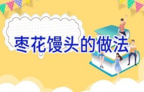 枣花馒头的做法