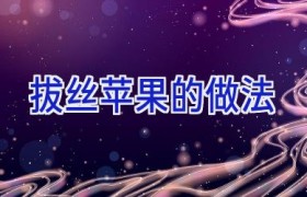 拔丝苹果的做法