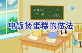 电饭煲蛋糕的做法