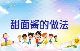 甜面酱的做法