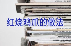 红烧鸡爪的做法