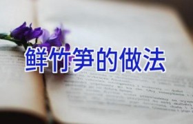 鲜竹笋的做法