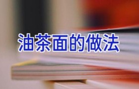 油茶面的做法