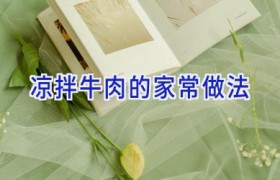凉拌牛肉的家常做法