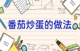 番茄炒蛋的做法