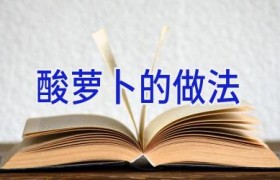 酸萝卜的做法