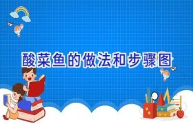 酸菜鱼的做法和步骤图