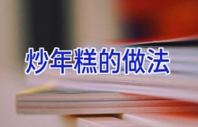 炒年糕的做法