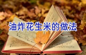 油炸花生米的做法
