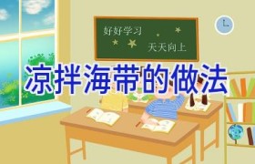 凉拌海带的做法
