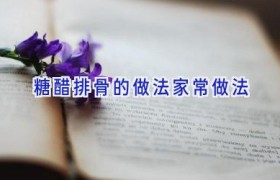 糖醋排骨的做法家常做法