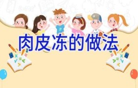 肉皮冻的做法