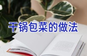 干锅包菜的做法