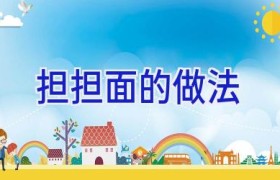 担担面的做法