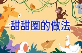 甜甜圈的做法