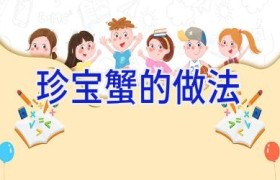 珍宝蟹的做法